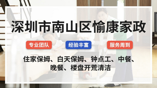 深圳市南山区愉康家政服务简介